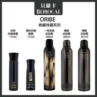 💎貝羅卡💎 ORIBE 歌薇 典藏特調 精緻定型霧 精緻成型霧 一瓶到底成型霧 隱形防禦噴霧 抗熱吹順噴霧