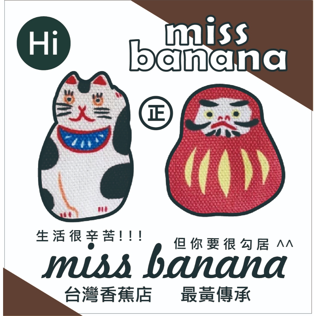 Miss Banana 4/13 (一) 0：00 賣場才會上架給大家結單喔 (直播現貨)【M-一元自助下單區】