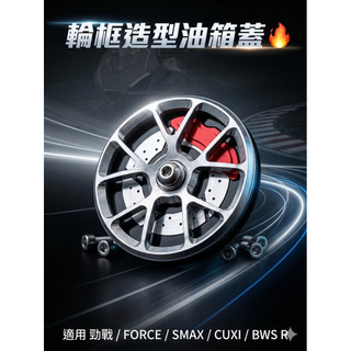 🔥現貨寄出🔥輪框造型 油箱蓋Yamaha車系 勁戰Cuxi Gtr Smax Force Bwsr 送白鐵螺絲組
