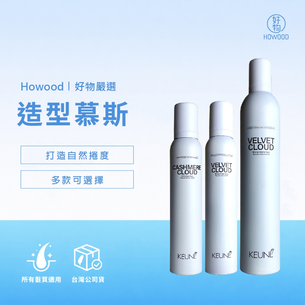 ⚡超熱銷造型慕斯⚡｜好物｜KEUNE 肯葳 造型慕斯系列 柔潤慕斯 深紋慕斯 燙捲適用 清爽不黏