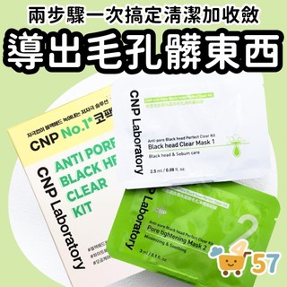 [庶務客] CNP 黑頭粉刺清潔組 鼻貼 粉刺貼 去黑頭鼻貼 黑頭粉刺貼 鼻頭粉刺 毛孔清潔 溫和 韓國