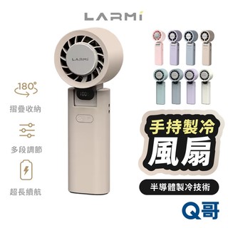 隔日到貨 LARMI 樂米 手持高速 製冷 風扇 LMF08 MAX 手持風扇 電風扇 小風扇 掛脖 手持風扇 LM02