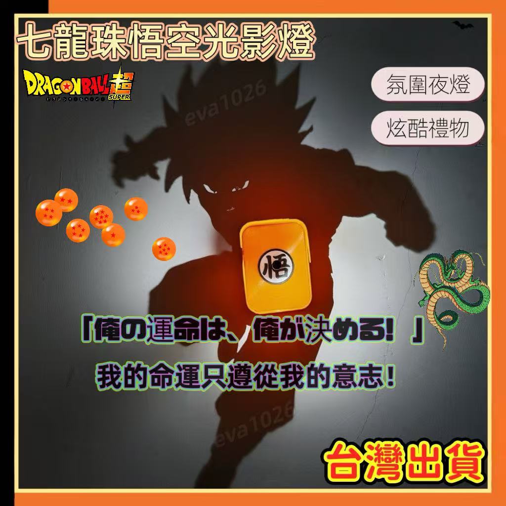 七龍珠悟空光影燈 賽亞人光影燈 龍珠 悟空小夜燈 光影燈 龍珠光影燈 小夜燈 七龍珠 悟空 賽亞人 七龍珠周邊