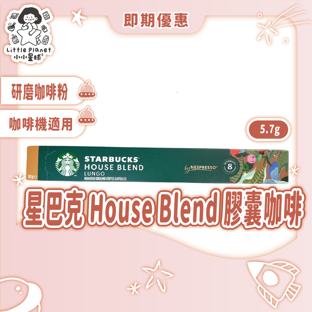 〔即期特惠〕 星巴克咖啡膠囊 咖啡膠囊 STARBUCKS 星巴克 House Blend Nespresso咖啡機適用