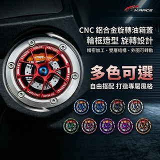 Krace油箱蓋CNC可旋轉油箱蓋 MMBCU KRV 雷霆S JETS DRG 勁戰六代 BWSR FORCE