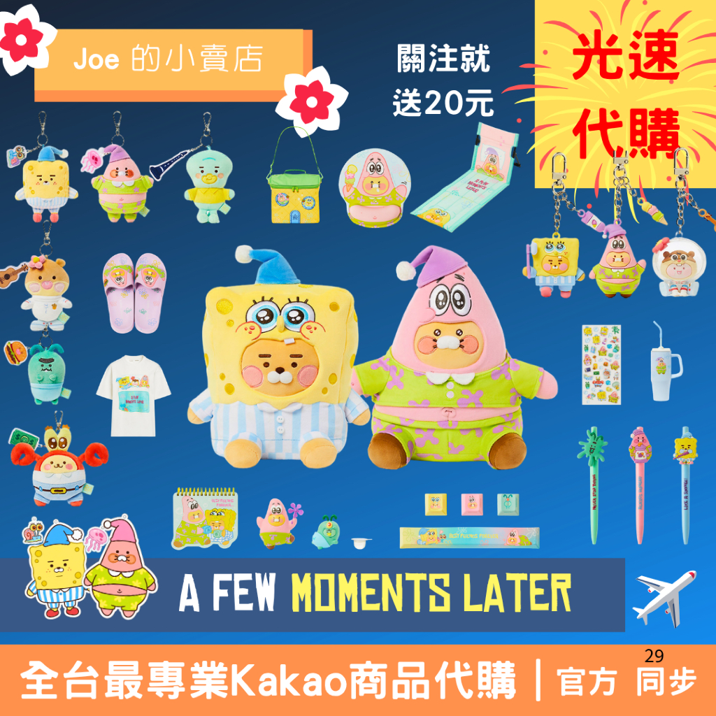 現貨｜預購【Joe的小賣店】海綿寶寶 萊恩 春植 派大星 Kakao Friends 韓國 代購