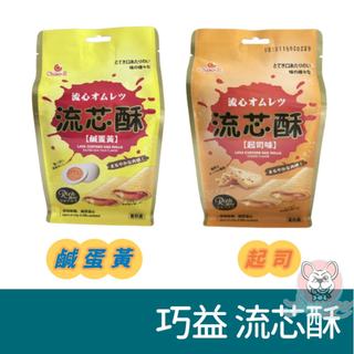 巧益 Chiao-E 流芯酥 起司 鹹蛋黃 140G