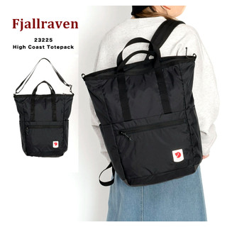 Fjallraven High Coast Totepack 23L 輕量 單肩包手提包雙肩包 黑色