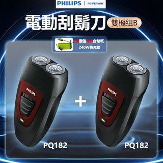 【免運】飛利浦經典雙刀頭電動刮刀 PQ182+PQ182 超值組合-B