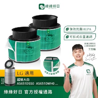 綠綠好日 兩入組 適用 LG 超級大白 360°空氣清淨機 AS601 AS101 AS551 HEPA抗菌濾網 濾芯