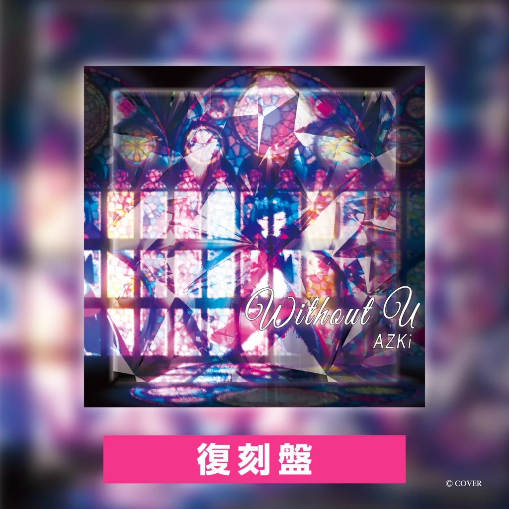 【喵生屋】在庫預購07月 hololive AZKi Re:Creating world、without U 復刻盤
