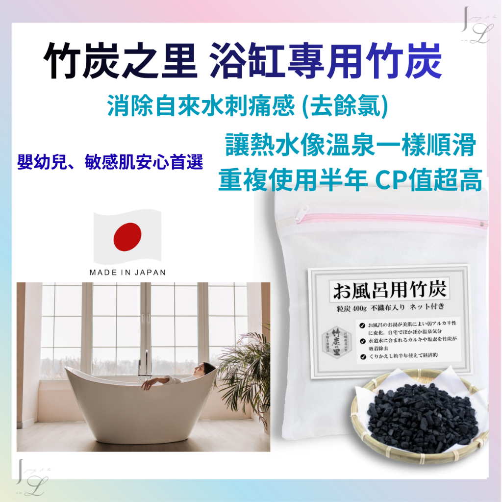 【日本直送】竹炭之里 浴缸專用竹炭包 400g(附網袋) 天然入浴劑 吸附餘氯/雜質 讓水質變溫和 重複使用半年 免運