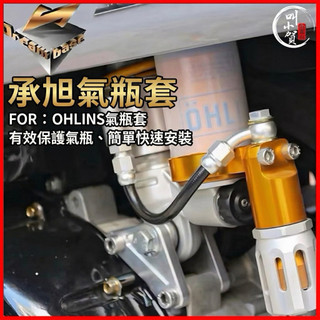 【叫小賀】 Dreambase 承旭 OHLINS 氣瓶套 歐老師 氣瓶套 鯊魚X2 VR氣瓶套 OHLINS 避震器
