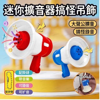迷你小喇叭揚聲器錄音戶外擴音器搞怪手持擺地攤叫賣宣傳喊話擺攤大聲迷你喇叭 迷你擴音器鑰匙圈吊飾迷你小喇叭搞怪吊飾錄音吊飾