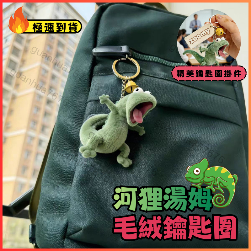 ⭐台灣發貨⭐蜥蜴湯姆鑰匙圈 搞怪小蜥蜴 搞怪公仔 毛絨玩具 河狸變身計劃周邊超萌 送閨蜜 小朋友生日 禮物 交換禮物
