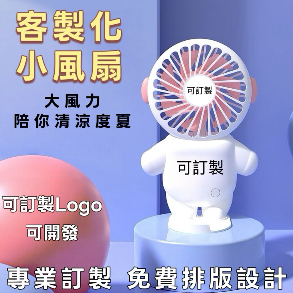 客製化小風扇小風扇訂製logo廣告展會小禮品伴手禮刻字印圖案企業宣傳活動贈品
