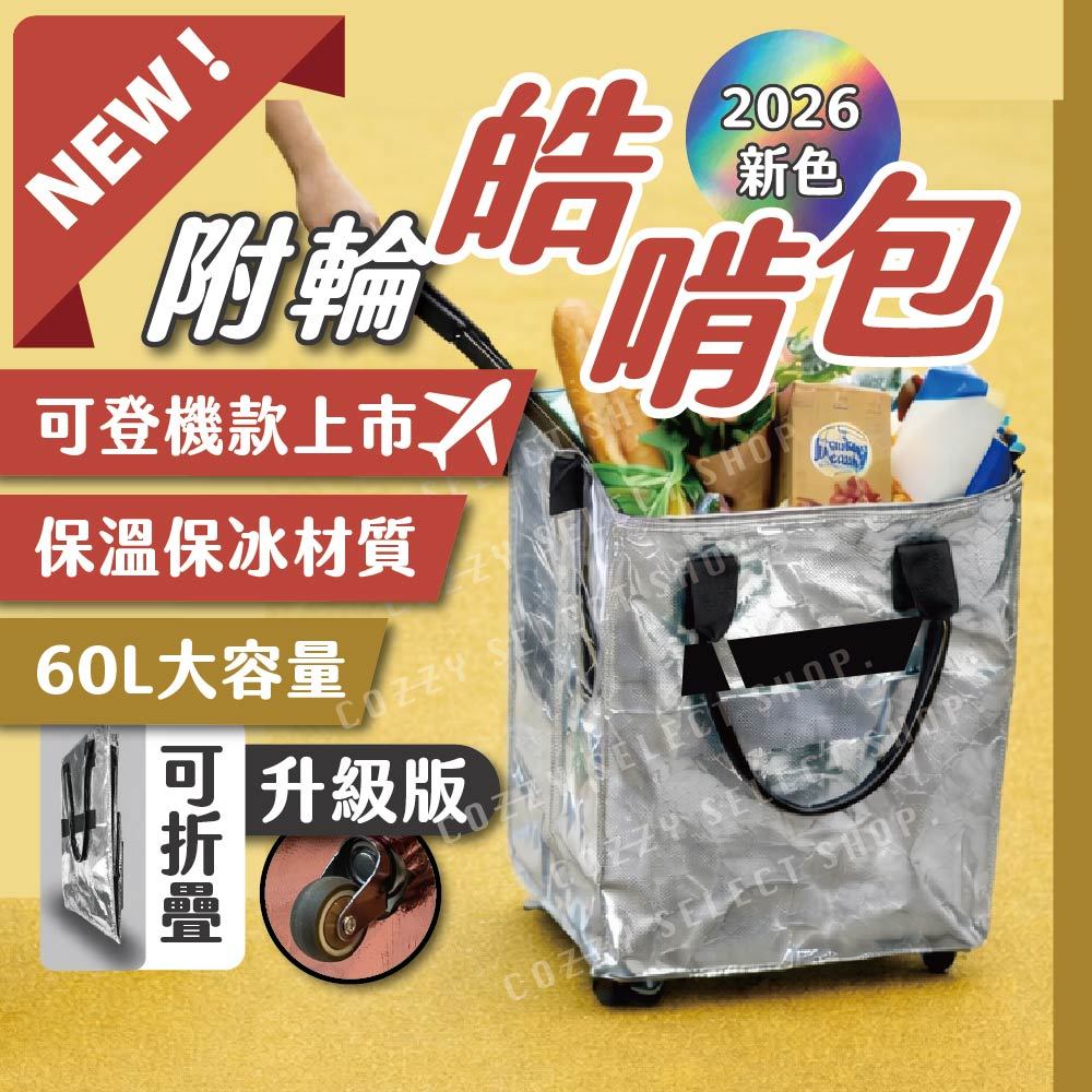 [新色上架] 附輪購物袋 皓啃包 折疊行李包 最新二代升級版 買菜神包 行李袋 防潑水加厚材質 大容量購物袋 輪子購物