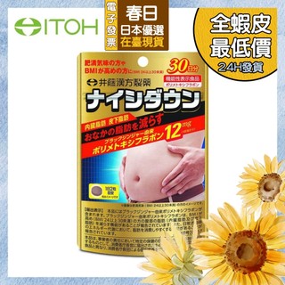 春日日本優選（24H內發貨/在臺現貨）境內版 日版 ITOH 井藤 黑薑錠 內脂體脂對策 30日 60粒