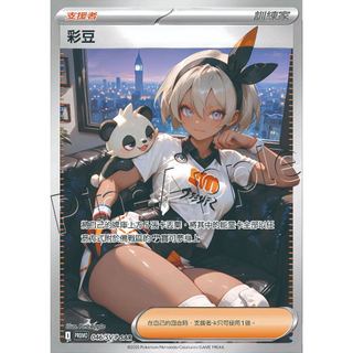 【浮雕SR】彩豆 浮雕SR同人寶可夢卡 PTCG全圖