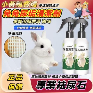🔥台灣爆款🚀兔兔尿石清潔劑 小寵專用強力溶解尿垢祛味 兔子龍貓倉鼠籠具底盤去黃 養寵家庭清潔神器 200ml 清潔劑