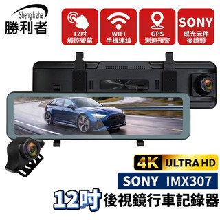 【勝利者】SDC-M12 4K 12吋4K+1K SONY IMX307雙錄行車記錄器 觸控螢幕 GSP測速