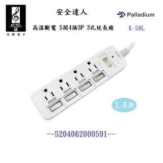 【禾樺】安全達人 K-59L 5開4插 3P 延長線 15A 1650W 1.8米 6尺 連接線