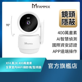【FAMMIX菲米斯】XF4真2K400萬畫素全景室內WiFi攝影機/監視器(AI移動識別/可隱蔽鏡頭/遠端對講)