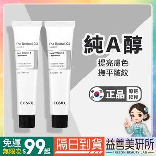 【益善美研所】韓國官方授權 COSRX 珂絲艾絲THE RX-0.1 純A醇霜早C晚A 視黃醇Dr.Grace推薦