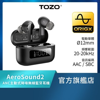 【TOZO】AeroSound2 ANC主動式降噪無線藍牙耳機(入耳式/降噪-45dB/低延遲/專屬APP