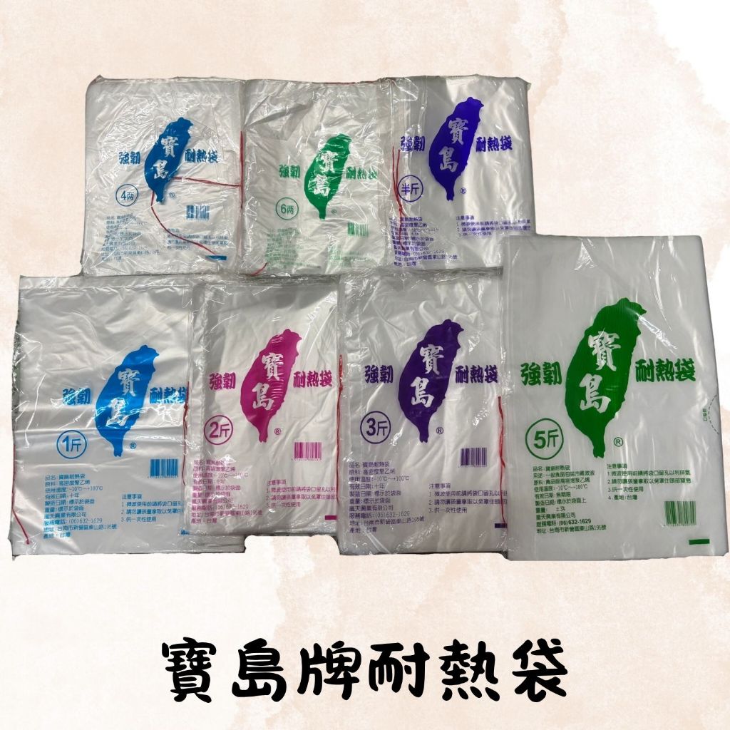 MIT 寶島牌 耐熱袋 塑膠袋 4兩/6兩/半斤/1斤/2斤/3斤/5斤
