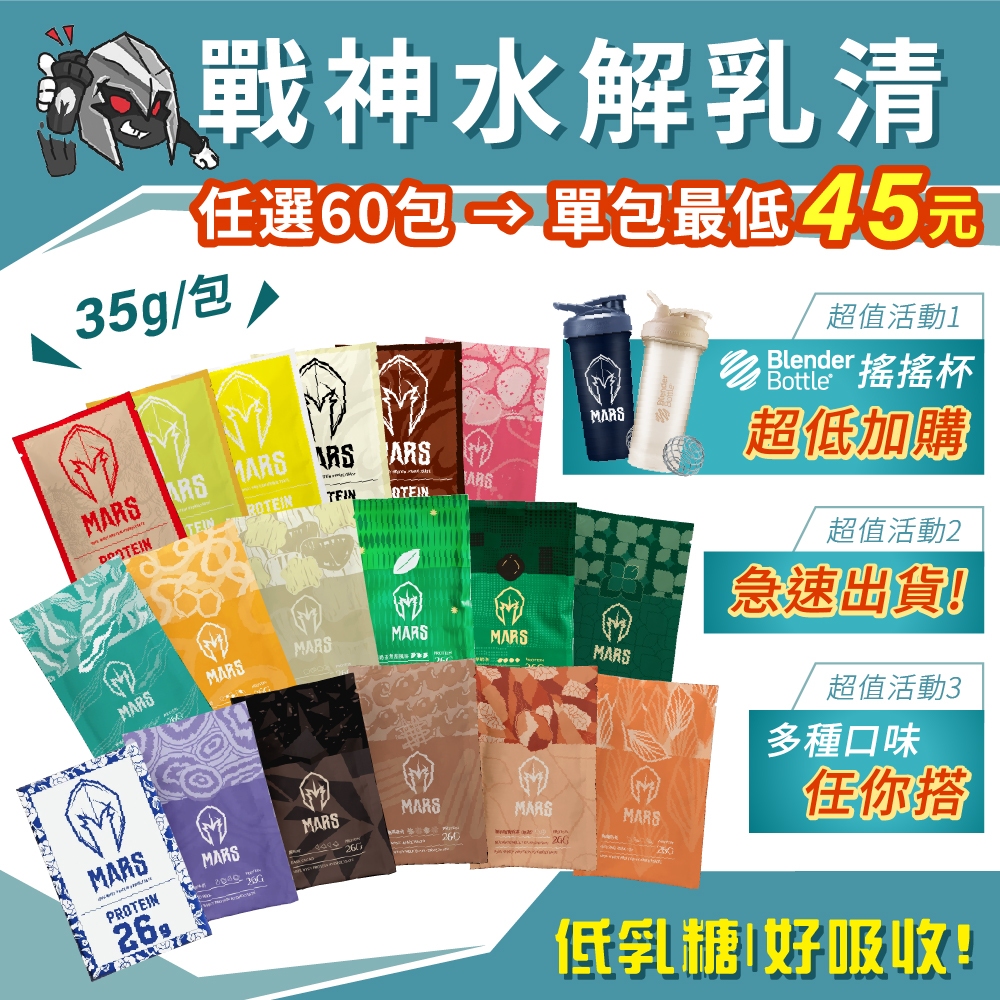 Mars 戰神 乳清蛋白 低熱量 高蛋白 BCAA 低脂乳清 水解乳清 濃縮分離 35克/包 搭配任選60包(含)以上