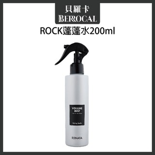 💎貝羅卡💎 RENATA ROCK 蓬蓬水 200ml