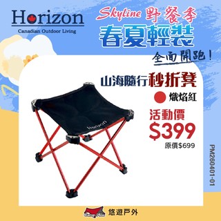 【Horizon】天際線 Heavy Duty 山海隨行秒折凳-寒冰藍/熾焰紅 鋁合金 折凳 登山 野炊 露營 悠遊戶外