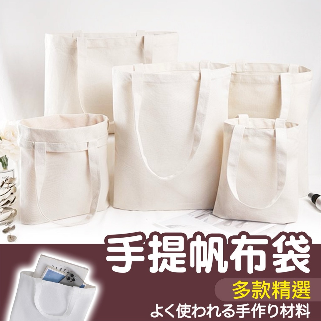 【縫紉王】棉布 帆布 手提袋 購物袋 單肩包 提袋 側背帆布袋 環保袋 帆布包 肩背包 單肩手提袋 購物袋 隨身袋