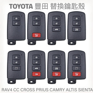 豐田 TOYOTA 外殼 替換 鑰匙殼 保護套 保護殼 RAV4 CAMRY ALTIS SIENTA CC CROSS