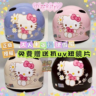 🈶發票🧾台灣製造安心購買👍正版卡通授權💯小花kitty✅大人款雪帽✅卡通安全帽✅附贈抗UV短鏡片🎀米可醬の粉色小屋🎀