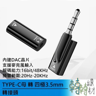 TYPE-C母 轉 四極3.5mm轉接頭\\TRRS 手機接車用音響 麥克風 AUX 汽車音響 直播音效卡 K歌麥克