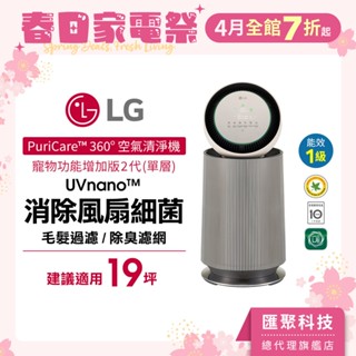 【預購】LG PuriCare™ 360°空氣清淨機 - 寵物功能增加版二代/建議適用19坪(單層) AS651DBY0
