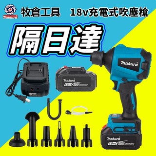 牧田通用 AS001G 無線空氣槍 18V 充電吹塵槍多重噴嘴吹吸兩用除塵機