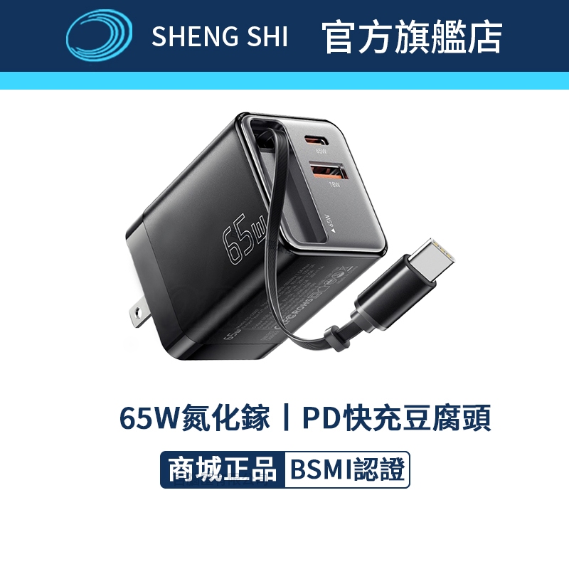 【台灣現貨】【公司貨】快充頭 65W伸縮快充頭 豆腐頭 GAN氮化鎵 折疊插腳 PD/QC Type-C 手機充電器快充