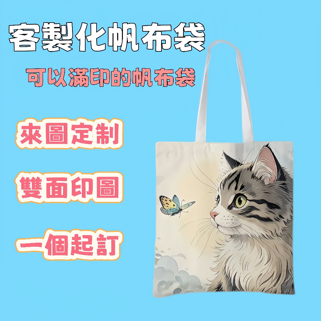 客製化帆布袋 一件可印 來圖訂製 單肩包 提袋 購物袋 帆布袋 手提袋 棉布袋 環保袋 社團 活動 宣傳 贈品 紀念品