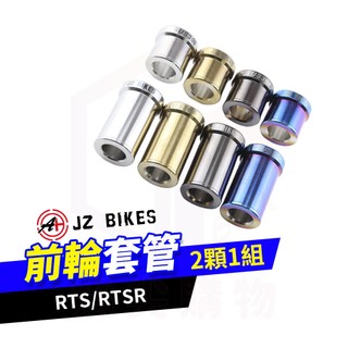 JZ 傑能 前輪套筒 白鐵【白鐵製造】套管 前輪 前輪套管 套筒 適用 RTSR RTS