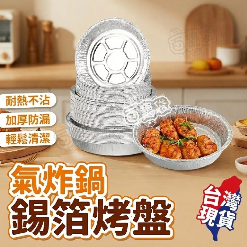 加厚高品質【蝦店隔日到貨🔥多尺寸】氣炸鍋鋁箔紙 鋁箔盒 鋁箔碗 氣炸鍋烘焙紙 錫箔盤 錫箔盒 錫箔碗 錫箔紙 錫箔烤盤