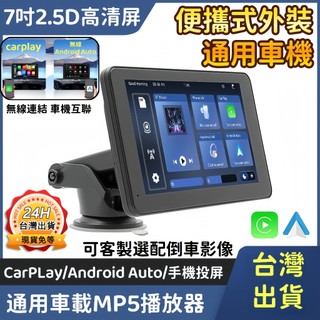 台灣出貨🔥7吋2.5D屏 八核心外掛式車機屏 支援無線carplay 無線Android 高畫質倒車影響 汽車藍芽收音機