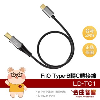 FiiO LD-TC1 USB Type-B 轉 Type-C OTG線材 鍍錫銅線芯 轉接線 | 金曲音響