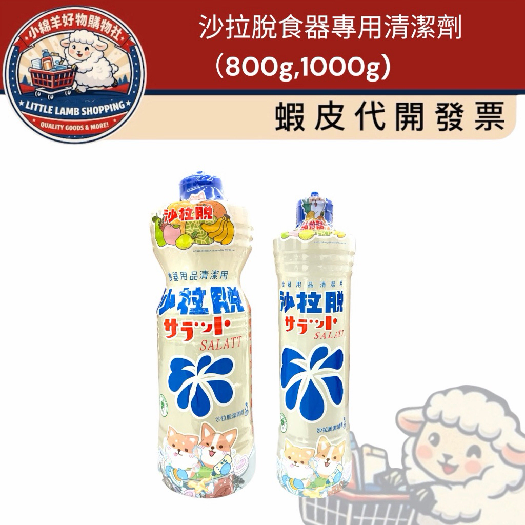 [小綿羊]  ⭐️超取一單1000最多4瓶，800的5瓶🔥媽媽最愛的洗碗精🔥日星  沙拉脫 (800g、1000g)
