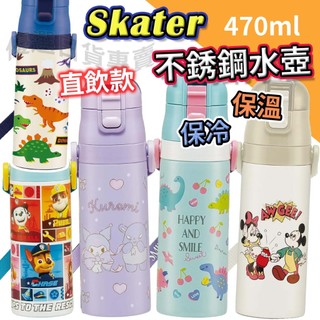 🔴全新現貨 Skater 470ml 不銹鋼 直飲 水壺 保溫瓶 替換上蓋 SDC4 不鏽鋼 日本 兒童 寶可夢 超輕量