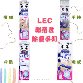 🌸現貨在臺🌸快速出貨🌸日本LEC激落君🌸 靜電除塵撢 地板 手持 階梯 冷氣用 高處 伸縮 收納