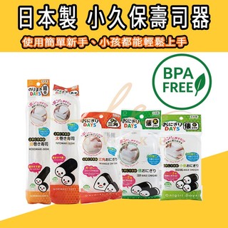 🌈日本製🌈小久保 KOKUBO 壽司模具 KK-281~285 壽司捲 飯糰壓模 三角飯糰 壽司器 DIY便當 海苔捲