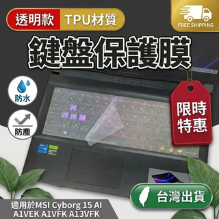 MSI Cyborg 15 AI A1VEK A1VFK A13VFK 鍵盤膜 鍵盤套 鍵盤保護膜 TPU 透明